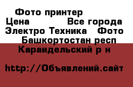 Фото принтер Canon  › Цена ­ 1 500 - Все города Электро-Техника » Фото   . Башкортостан респ.,Караидельский р-н